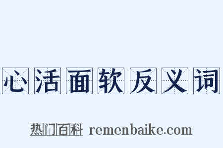 心活面软反义词是什么意思的图片